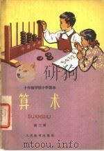 算术  第3册（1962 PDF版）