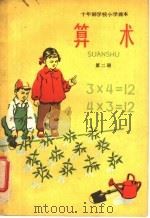 算术  第2册（1961 PDF版）