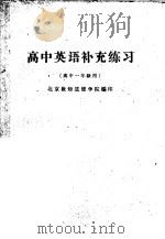 高中英语补充练习  高中一年级用（1963 PDF版）