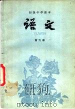 语文  第六册（1984年01月第1版 PDF版）