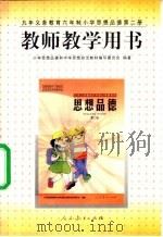 思想品德 第2册 教师教学用书 1999 PDF电子版封面 7107131540 小学思想品德和中学思想政治教材编写委员会编