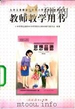 思想品德  第4册  教师教学用书（1999 PDF版）
