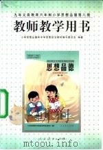 思想品德 第8册 教师教学用书 1999 PDF电子版封面 7107131575 小学思想品德和中学思想政治教材编写委员会编