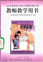 思想品德 第10册 教师教学用书 1999 PDF电子版封面 7107131583 小学思想品德和中学思想政治教材编写委员会编