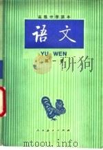 语文 第1册 1987 PDF电子版封面 710700574X 人民教育出版社语文二室编