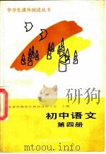 初中语文  第4册（1988 PDF版）