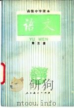 语文  第5册（1987 PDF版）