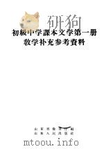 初级中学课本文学第1册教学补充参考资料（1957 PDF版）