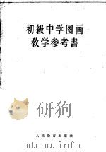 初级中学图画教学参考书 1956 PDF电子版封面 7012·1491 邓海帆等编