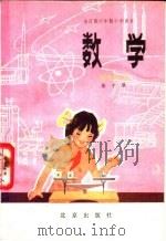 数学 第10册 1983 PDF电子版封面 K7071·863 北京、天津、上海、浙江小学数学教材联合编写组编
