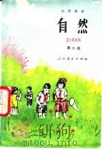 自然  第二册（1985年04月第1版 PDF版）