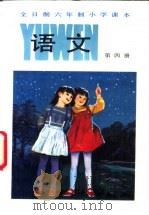 语文  第4册（1988 PDF版）