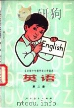 英语.第2册 1978 PDF电子版封面 7040018748 上海交通大学外语教研组主编