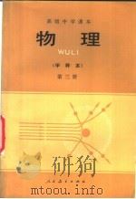 物理 甲种本 第3册 1958 PDF电子版封面 K7012·0837 张同恂,方玉珍,马淑美编
