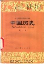 中国历史 试用本 第1册 1978 PDF电子版封面 K7012·027 中小学通用教材历史编写组编