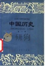 中国历史 试用本 1980 PDF电子版封面 K7012·064 中小学通用教材历史编写组编