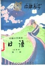 日语 第一册 1983年08月第1版 PDF电子版封面 人民教育出版社外语室日语组编