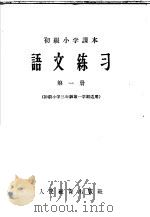 语文练习  第1册（1957 PDF版）