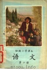 语文 第2册 1955 PDF电子版封面 K7012·4 蒋仲仁主编;陈伯吹,陆静山,袁微于,交以战,钟华,王绮,刘永