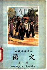 语文 第1册 1955 PDF电子版封面 K7012·1 蒋仲仁主编;陈伯吹,陆静山,袁微于,交以战,钟华,王绮,刘永