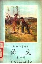 语文  第4册（1956 PDF版）