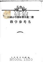 初级小学课本  算术  第2册  教学参考书（1956 PDF版）