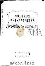 初中三年级学生社会主义思想教育阅读文选 1957 PDF电子版封面 3103·75 浙江省教育厅编辑