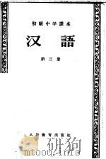 汉语 第3册 1956 PDF电子版封面 K7012·602 张志公主编