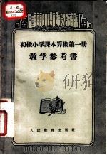初级小学课本算术第1册教学参考书（1956 PDF版）