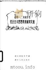 初中一、二年级学生社会主义思想教育阅读文选 1957 PDF电子版封面 3103·76 浙江省教育厅编