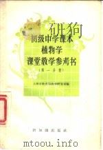 植物学课堂教学参考书 第1分册 1957 PDF电子版封面 7076·226 上海市教育局教学研究室编