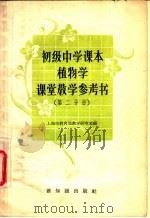 植物学课堂教学参考书 第2分册 1957 PDF电子版封面 7076·254 上海市教育局教学研究室编
