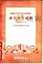 高级小学语文课本第4册教学参考资料 1957年春季 1957 PDF电子版封面 7100·370 江苏教育编辑部等编