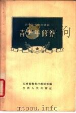 青少年修养 1957 PDF电子版封面 K7110·59 江西省教育厅教研室编