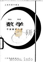 数学平面解析几何 1981 PDF电子版封面 K7150·2582 上海市中小学教材编写组编