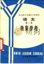 语文第1册教案参考（1982 PDF版）