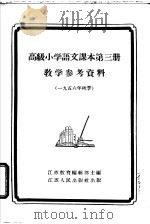 语文课本第3册教学参考资料 1956 PDF电子版封面 7100·338 江苏教育编辑部编