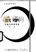 数学代数与初等函数第3册 1981 PDF电子版封面 K7150·2560 上海市中小学教材编写组编