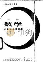 数学代数与初等函数第2册 1980 PDF电子版封面 K7150·2403 上海市中小学教材编写组编
