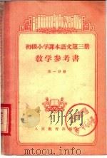 初级小学课本语文第3册教学参考书  第1分册（1956 PDF版）