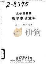 文学第5册教学参考资料高一、初三适用 PDF电子版封面 苏州市教育局教学研究室编
