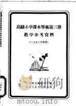 算术第3册教学参考资料 1956 PDF电子版封面 7100·340 江苏教育编辑部编