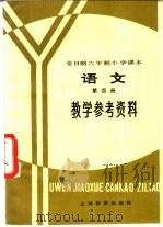 小学思想品德课教学参考资料（1982 PDF版）