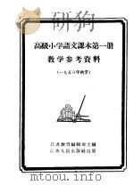 高级小学语文课本第4册教学参考资料 1956年春季 1956 PDF电子版封面 7100·337 江苏教育编辑部主编