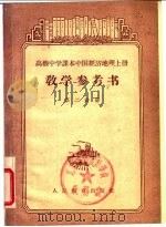 高级中学课本中国经济地理  上  教学参考书  第2分册（1956 PDF版）
