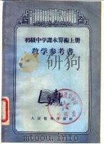 算术 上 教学参考书 1955 PDF电子版封面 7012·1428 吕学礼编