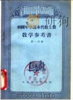 代数 上 教学参考书 第1分册 1956 PDF电子版封面 7012·1429 吕学礼编