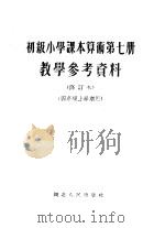 算术第7册数学参考书 修订本 1955 PDF电子版封面 7106·23 湖北省教育厅编