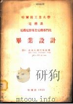 哈尔滨工业大学电机系发电厂配电网及联合输电系统专业毕业设计 送电线路高压网络及变电所 1954 PDF电子版封面 王铭诚设计
