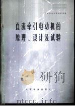 直流牵引电动机的原理设计及试验 1977 PDF电子版封面 15043·5050 西南交通大学电机系编